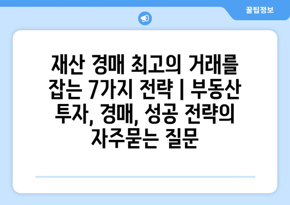 재산 경매 최고의 거래를 잡는 7가지 전략 | 부동산 투자, 경매, 성공 전략