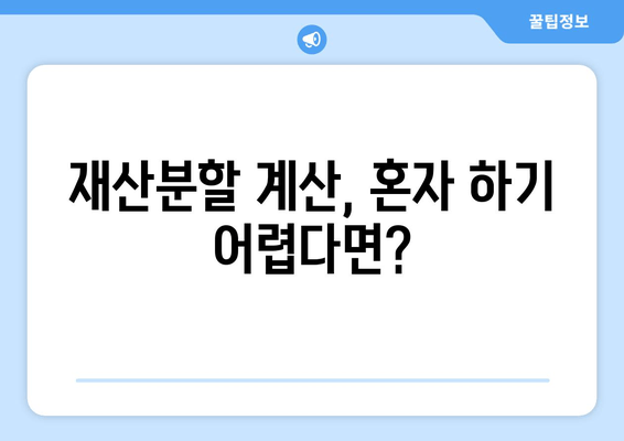 이혼 재산 분할, 법적 논점 이해하기| 고려 사항 & 전문가 조언 | 재산분할, 이혼소송, 법률상담, 재산분할 계산