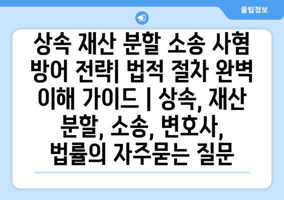 상속 재산 분할 소송 사혐 방어 전략| 법적 절차 완벽 이해 가이드 | 상속, 재산 분할, 소송, 변호사, 법률