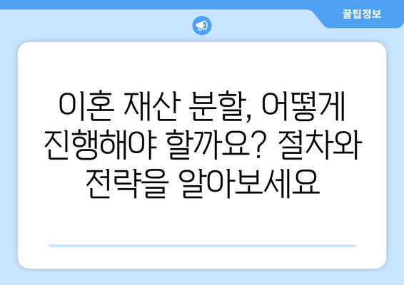 이혼 재산 분할 분쟁, 전문가와 함께 해결하세요| 지원 절차 및 성공 전략 | 이혼 소송, 재산 분할, 변호사, 법률 상담