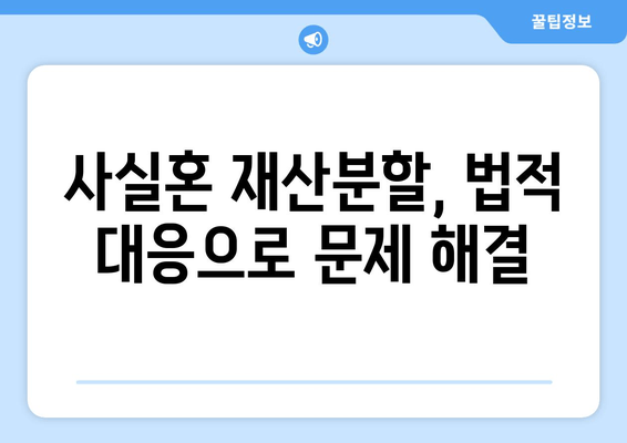 사실혼 재산분할 분쟁, 법적 대응으로 문제 해결하기 |  분쟁 해결, 재산분할, 소송, 법률 상담, 변호사