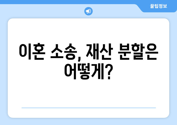 이혼 소송, 재산 분할은 어떻게? 법률 전문가의 지원으로 현명하게 대처하세요 | 이혼, 재산분할, 법률 지원, 변호사, 소송