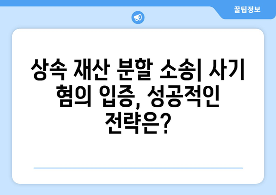 상속 재산 분할 소송, 사기혐의 주장 성공 전략|  실제 사례와 법률 전문가 분석 | 상속, 재산분할, 소송, 사기, 법률