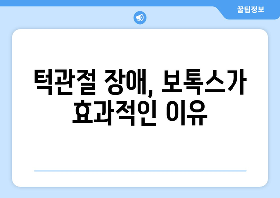 턱 통증 완화, 치과 보톡스 효과 알아보기 | 턱관절 장애, 보톡스 시술, 통증 치료