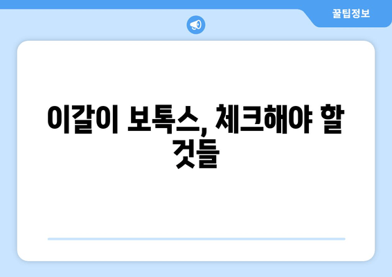 이갈이 보톡스, 꼭 알아야 할 필수 체크리스트 7가지 | 이갈이, 보톡스, 부작용, 효과, 주의사항, 비용, 시술