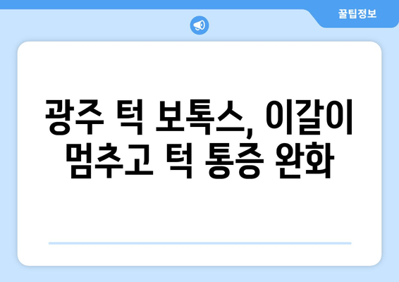 광주 이갈이 & 턱 통증, 보톡스로 예방하세요! | 턱 보톡스, 이갈이, 턱 통증, 광주 치과