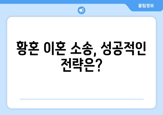 황혼 이혼, 재산 분할 소송의 쟁점과 해결 방안 | 노년층 이혼, 재산분할, 소송 전략