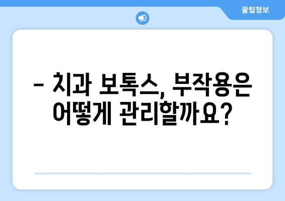 치과 보톡스, 장기적인 위험은 없을까요? | 치과 보톡스 부작용, 장기적 영향, 주의사항