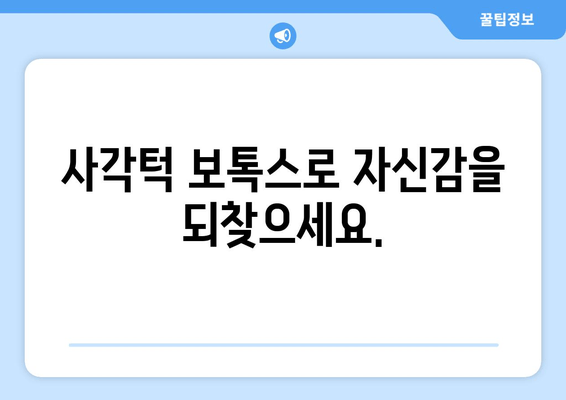 미사치과 사각턱 보톡스| 갸름하고 매력적인 얼굴형 완성 | 사각턱, 턱 보톡스, 미사 치과, 얼굴 윤곽