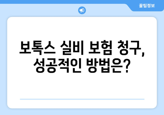 보톡스 실비 보험 청구 완벽 가이드| 치과 및 다한증 치료 목적 | 보톡스, 실비 보험, 청구, 치과, 다한증, 안내, 팁