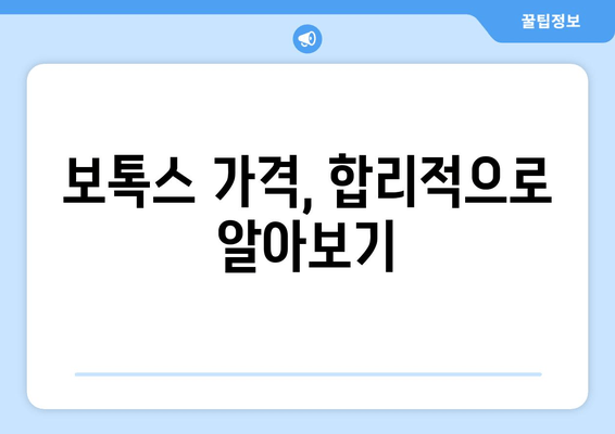 서초동 20년차 의사가 알려주는 보톡스 치료 A to Z | 보톡스, 주름 개선, 시술, 부작용, 가격, 후기, 추천