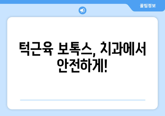 턱근육 힘 줄이고 싶다면? 충치치료와 치과 보톡스, 이렇게 활용하세요! | 턱근육, 보톡스, 치과, 충치 치료, 턱 힘 줄이기