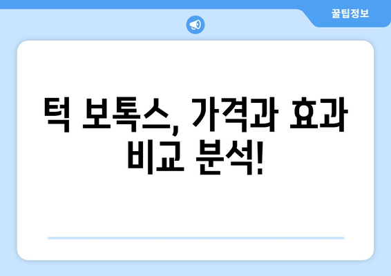 신논현 치과 턱 보톡스, 가격과 만족도 비교 분석 | 신논현, 턱보톡스, 가격, 후기, 추천