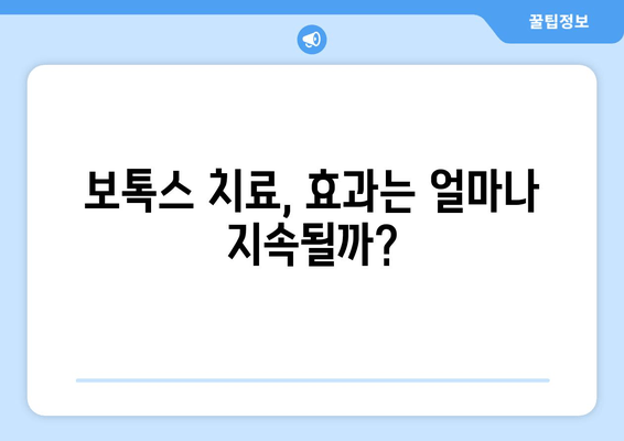 구강악습관, 보톡스로 개선 가능할까요? | 보톡스 치료, 효과 및 주의사항