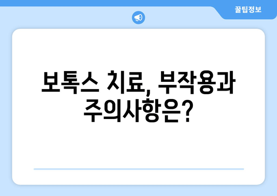 구강악습관, 보톡스로 개선 가능할까요? | 보톡스 치료, 효과 및 주의사항