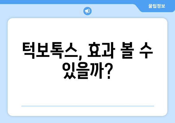 턱보톡스, 효과만큼 중요한 선택! 꼭 알아야 할 필수 사항 7가지 | 턱보톡스, 부작용, 주의사항, 가격, 효과, 시술 후 관리