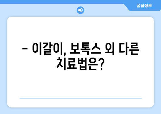 이갈이 치료, 치과 보톡스가 정답일까요? | 이갈이 치료, 보톡스 위험성, 부작용, 주의사항, 치과 상담