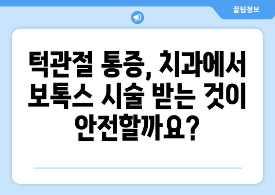 턱관절 통증 완화, 치과 보톡스 효과는? | 턱관절 통증, 보톡스 시술, 치과 치료