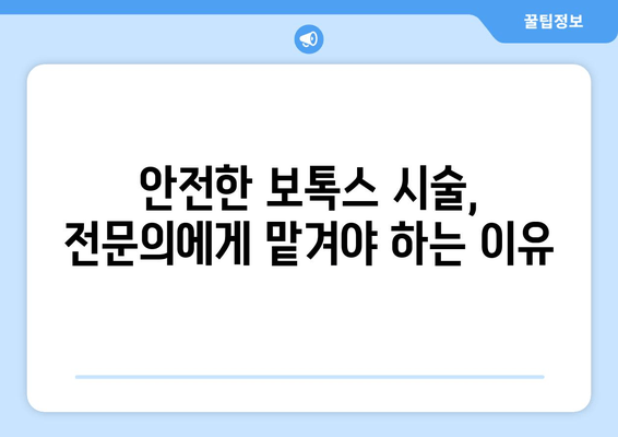 치과에서 턱에만 보톡스 시술하지 않는 이유|  전문가가 알려주는 숨겨진 진실 | 보톡스 부작용, 얼굴 전체 시술, 안전한 시술