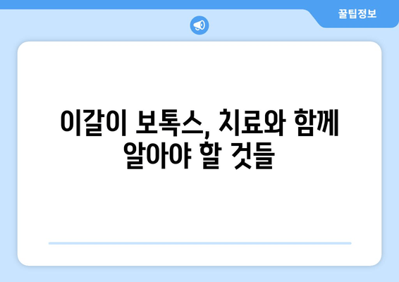 이갈이, 보톡스로 해결 가능할까요? | 이갈이 보톡스, 치료 효과 및 주의 사항