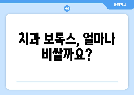 어금니 크라운 교체 후, 치과 보톡스 고민? | 치과 치료 후 미용, 주의사항, 비용