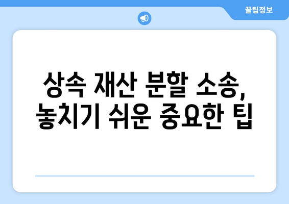 상속 재산 분할 소송, 성공적인 처리를 위한 전문가 조언 | 상속, 재산 분할, 소송, 법률, 절차, 팁