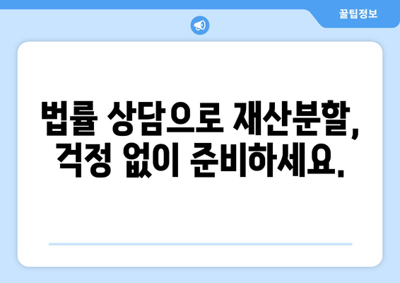 이혼 시 재산 분할, 법률 전문가의 도움으로 현명하게 해결하세요 | 이혼, 재산분할, 법률 상담, 변호사, 전문가