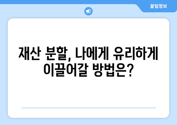 이혼소송 재산분할, 법률 전문가의 도움으로 현명하게 대처하세요 | 재산분할, 이혼소송, 법률 지원, 변호사