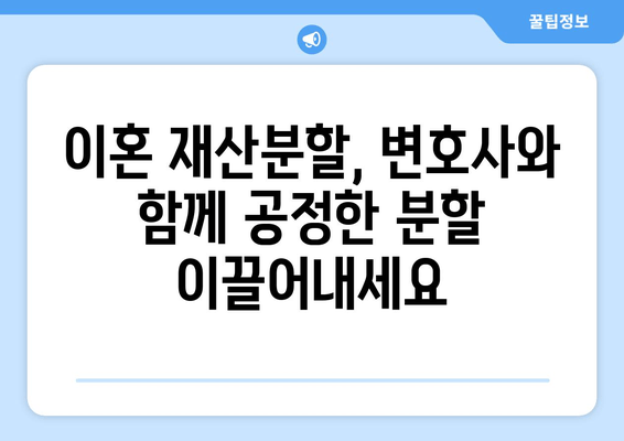 이혼 재산분할, 법적 대변으로 내 권리를 지켜야 합니다! | 이혼, 재산분할, 변호사, 법률 상담