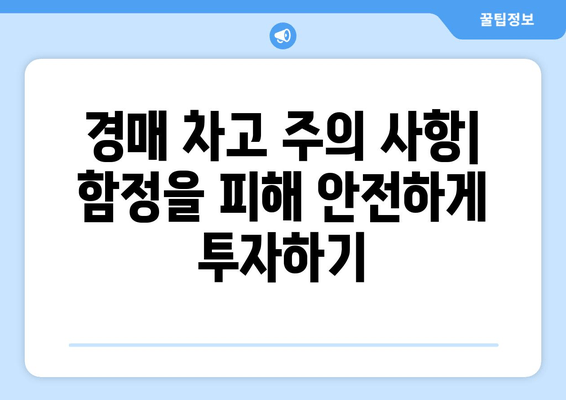 재산 경매에서 차고 사기| 성공적인 입찰 전략과 주의 사항 | 경매, 차고, 부동산 투자, 입찰 팁