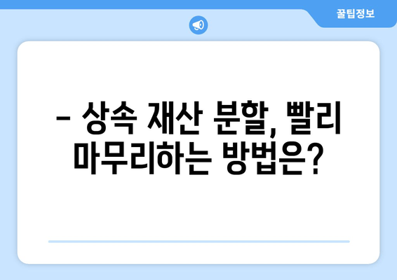 상속 재산 분할 기간, 이렇게 확인하세요! | 상속, 재산 분할, 법률 정보, 가이드