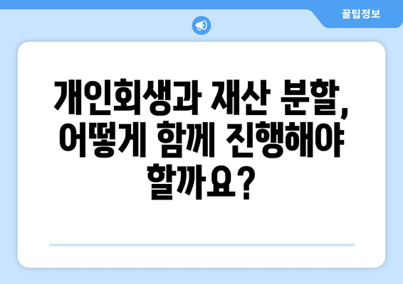 개인 회생 중 재산 분할, 어떻게 해야 할까요? | 개인 회생, 재산 분할, 법률 지침, 가이드