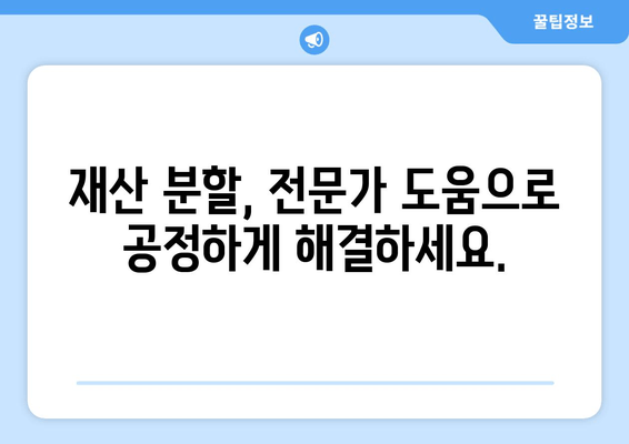 재산 분할 갈등, 법률 전문가의 도움으로 해결하세요 | 이혼, 재산분할, 법률 상담, 소송