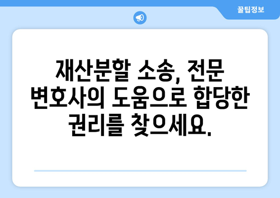 재산분할 소송, 전문 변호사가 만들어내는 차이 | 성공적인 재산분할, 전문가의 조력이 필요합니다