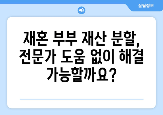 재혼 부부 이혼 시 재산 분할, 꼭 알아야 할 5가지 주의 사항 | 재혼, 이혼, 재산분할, 법률, 주의