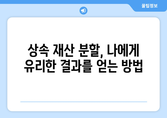 상속 재산 분할 청구 소송, 내 권리를 지키는 핵심 전략| 효과적인 대응 방안 | 상속, 재산 분할, 소송 대응, 법률 상담