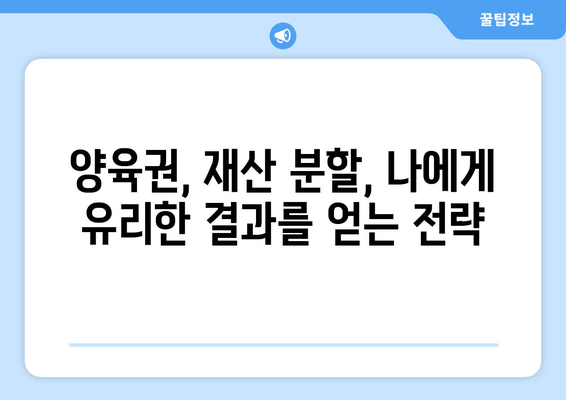 이혼 소송, 변호사 선임이 왜 중요할까요? | 양육권, 재산 분할, 사실혼, 성공적인 이혼 전략