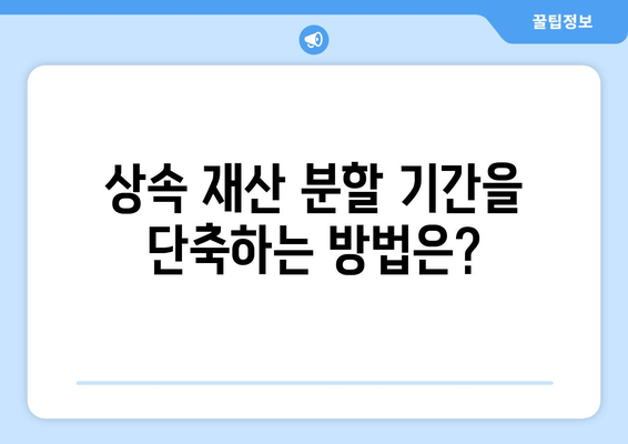 상속 재산 분할 기간, 정확히 얼마나 걸릴까요? | 상속, 재산 분할, 기간, 법률 정보