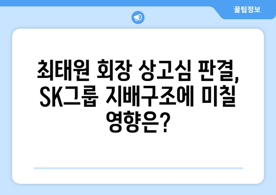 최태원 회장 상고심 재산분할 판결, SK그룹 공식 입장 발표 | 재산분할, 상고심, 최태원, SK