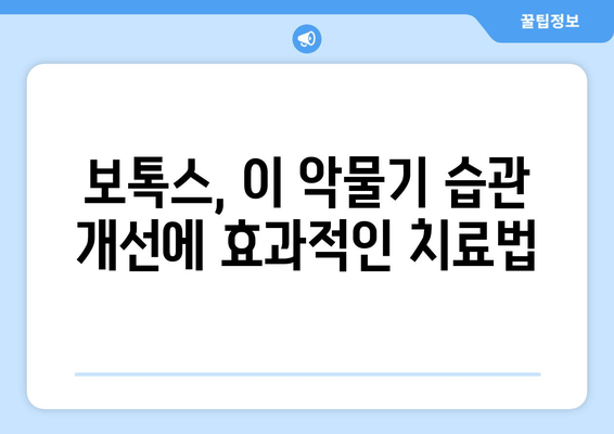 매탄동 치과, 보톡스로 이 악물기 습관 해결| 효과적인 치료법 알아보기 | 이 악물기, 보톡스 치료, 매탄동 치과, 턱관절 장애