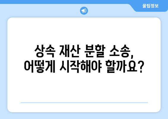 상속 재산 분할 소송, 이렇게 대응하세요! | 소송 절차, 준비, 전략, 성공 사례 분석