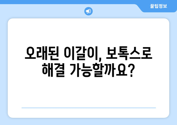 오래된 이갈이, 치과 보톡스 후기| 효과와 주의사항 | 이갈이 치료, 보톡스 시술, 부작용