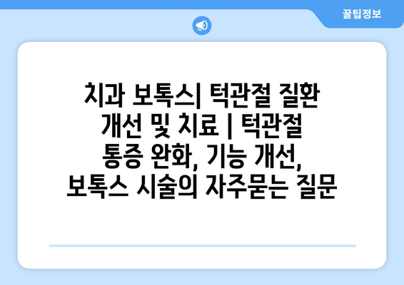 치과 보톡스| 턱관절 질환 개선 및 치료 | 턱관절 통증 완화, 기능 개선, 보톡스 시술