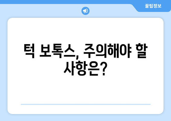 턱 보톡스, 망설이게 만드는 단점 5가지 | 부작용, 효과, 주의사항, 비용, 후기