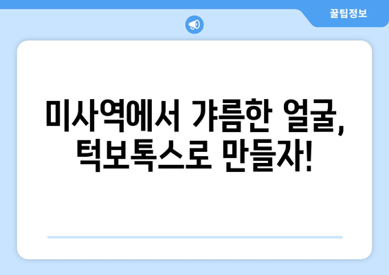 미사역 턱보톡스, 사각턱 고민 해결하세요! | 사각턱, 턱보톡스, 미사역, 미사 턱보톡스, 갸름한 얼굴