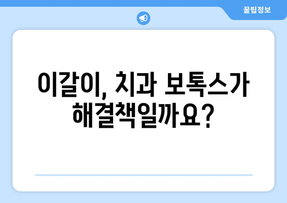 이갈이 치료, 치과 보톡스가 정답일까요? | 이갈이 치료의 위험성, 치과 보톡스 효과 및 부작용 꼼꼼히 알아보기