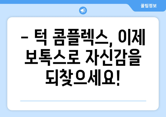 턱 콤플렉스, 이제 보톡스로 해결하세요! | 치과 보톡스, 턱 라인, 얼굴 윤곽, 주름 개선, 효과