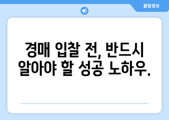 재산 경매 성공 입찰자는 어떤 특징을 가질까요? | 부동산 경매, 성공 전략, 입찰 전략, 경매 노하우