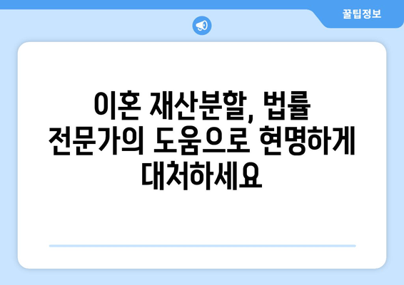 이혼 재산분할, 법적 대변으로 내 권리를 지켜야 합니다! | 이혼, 재산분할, 변호사, 법률 상담