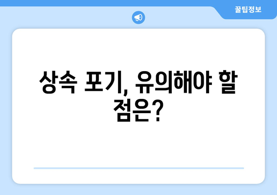 재산 상속 포기, 이럴 때 해야 하나요? | 상속 포기 절차, 유의 사항, 전문가 상담 안내